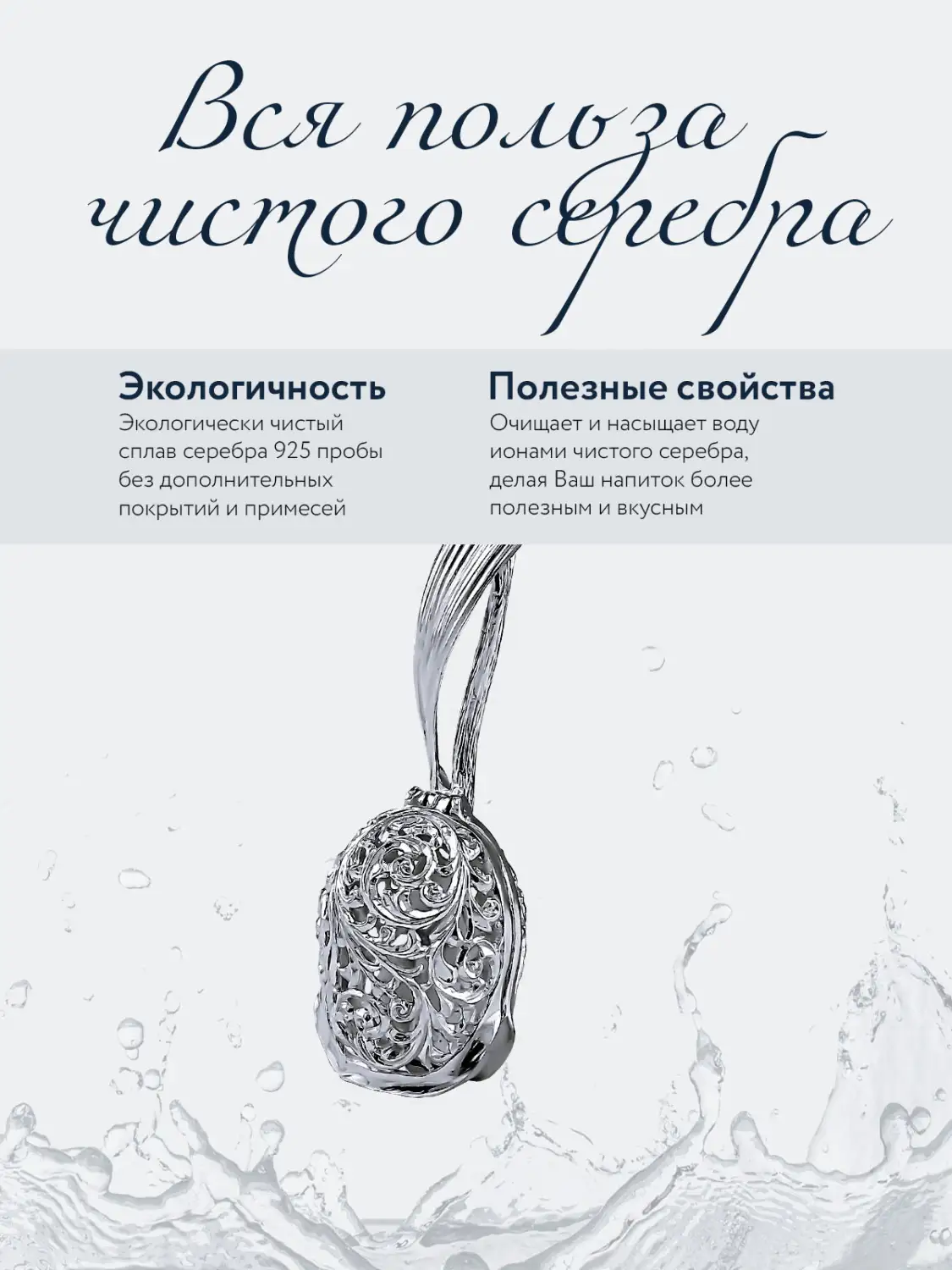 Ситечко "Дракон" (Серебро 925)