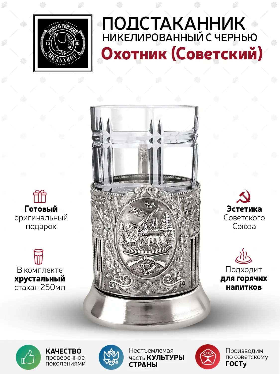 Набор для чая никелированный с чернением "Охотник (Советский)" 