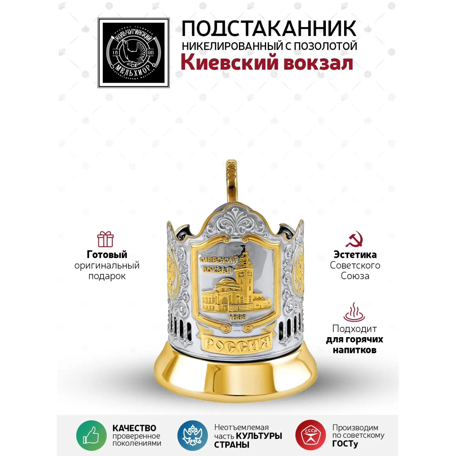 Подстаканник  никелированный с позолотой  "Киевский вокзал (2)"