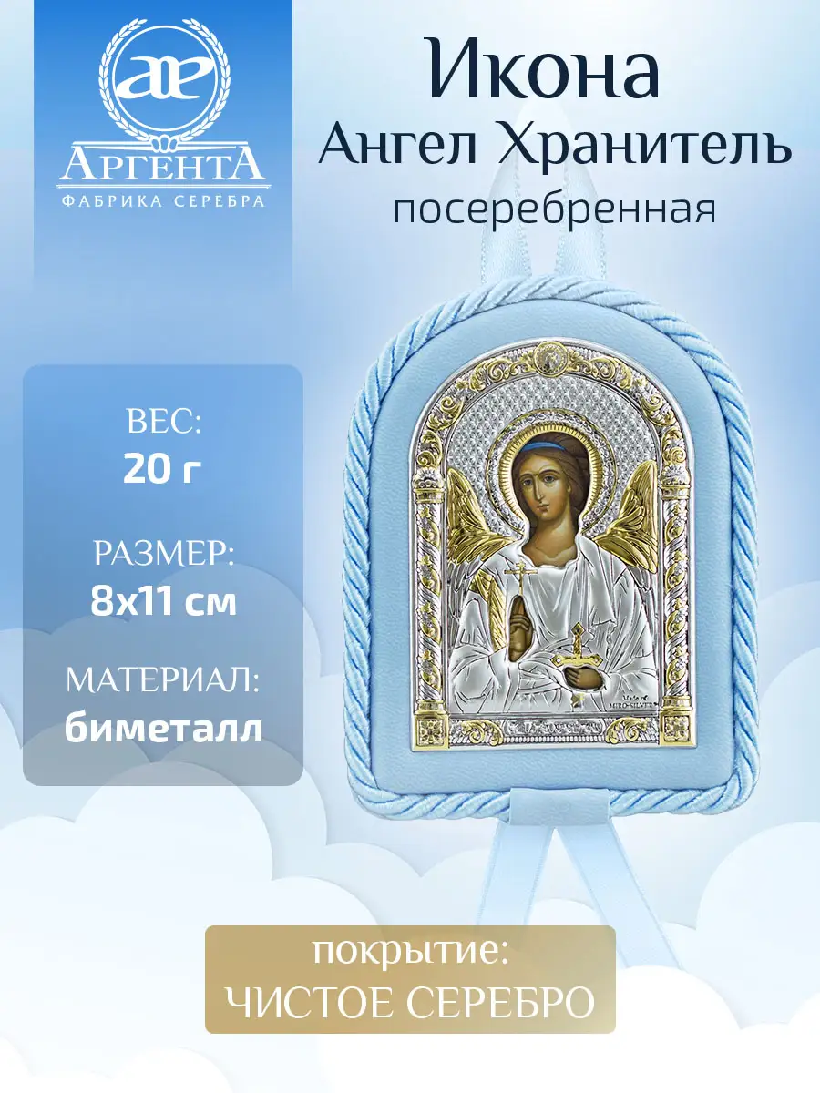 Икона детская Ангел Хранитель гол (8*11)