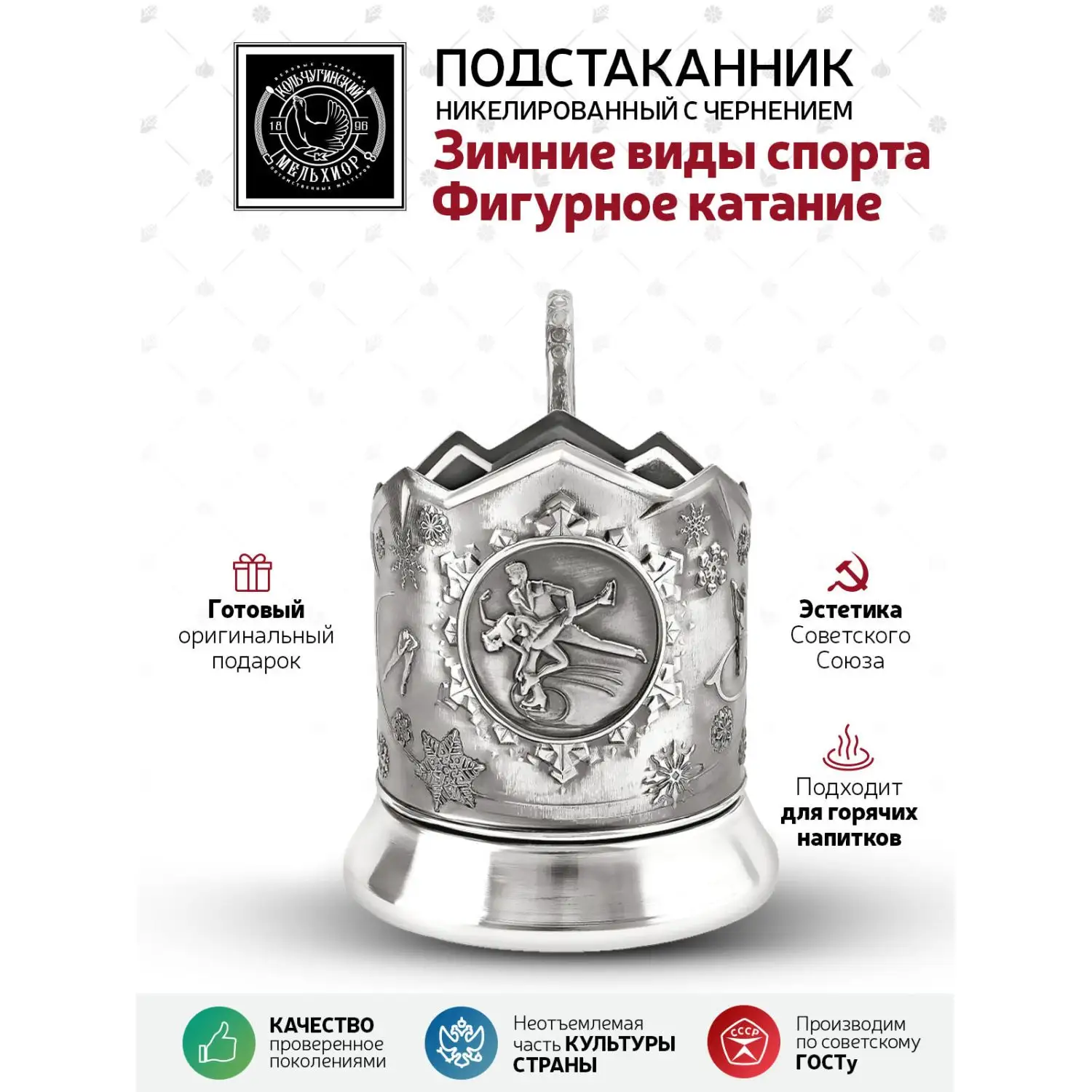 Подстаканник "Зимние виды спорта" "Фигурное катание" никелированный с чернением