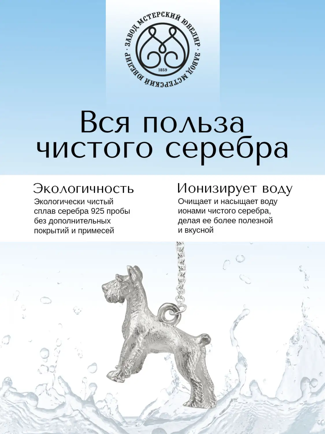 Ионизатор воды №15 "Собака" (Серебро 925)