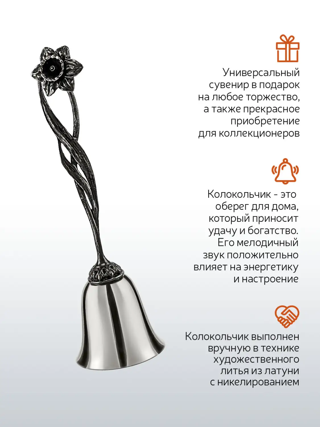 Колокольчик "Нарцисс" никелированный с чернением