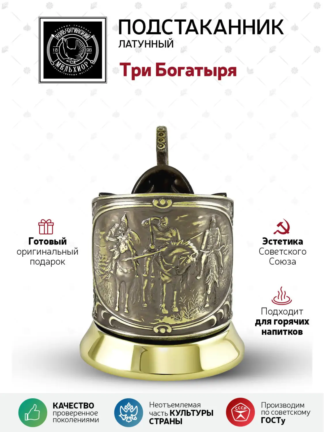 Подстаканник латунный "Три Богатыря"