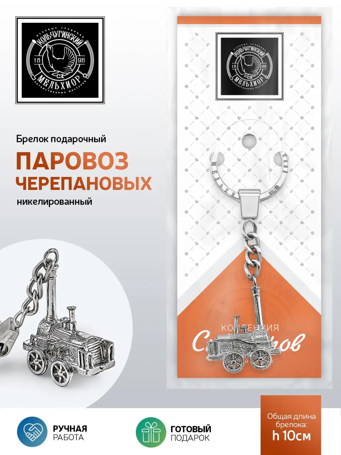 Брелок "Паровоз Черепановых" никелированный
