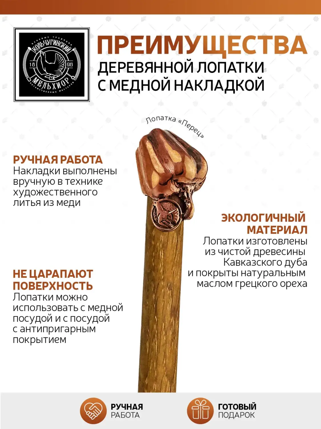 Лопатка  деревянная с медной накладкой узкая "Перец"