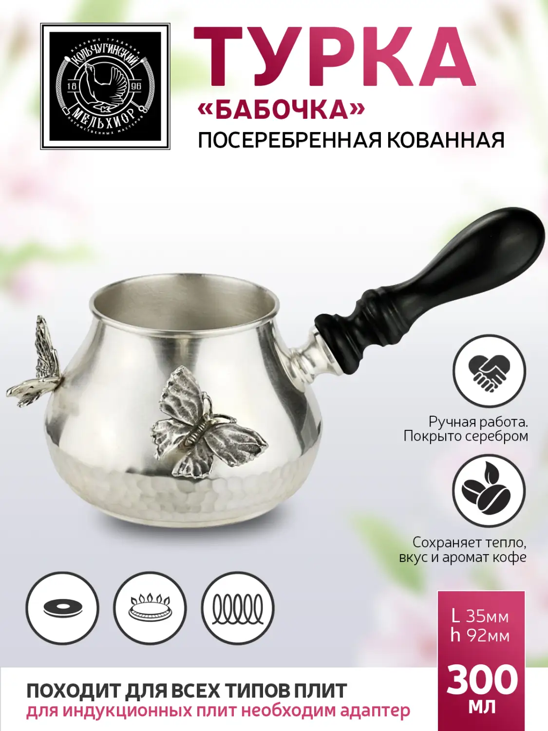 Турка "Бабочки" медная посеребренная кованая 