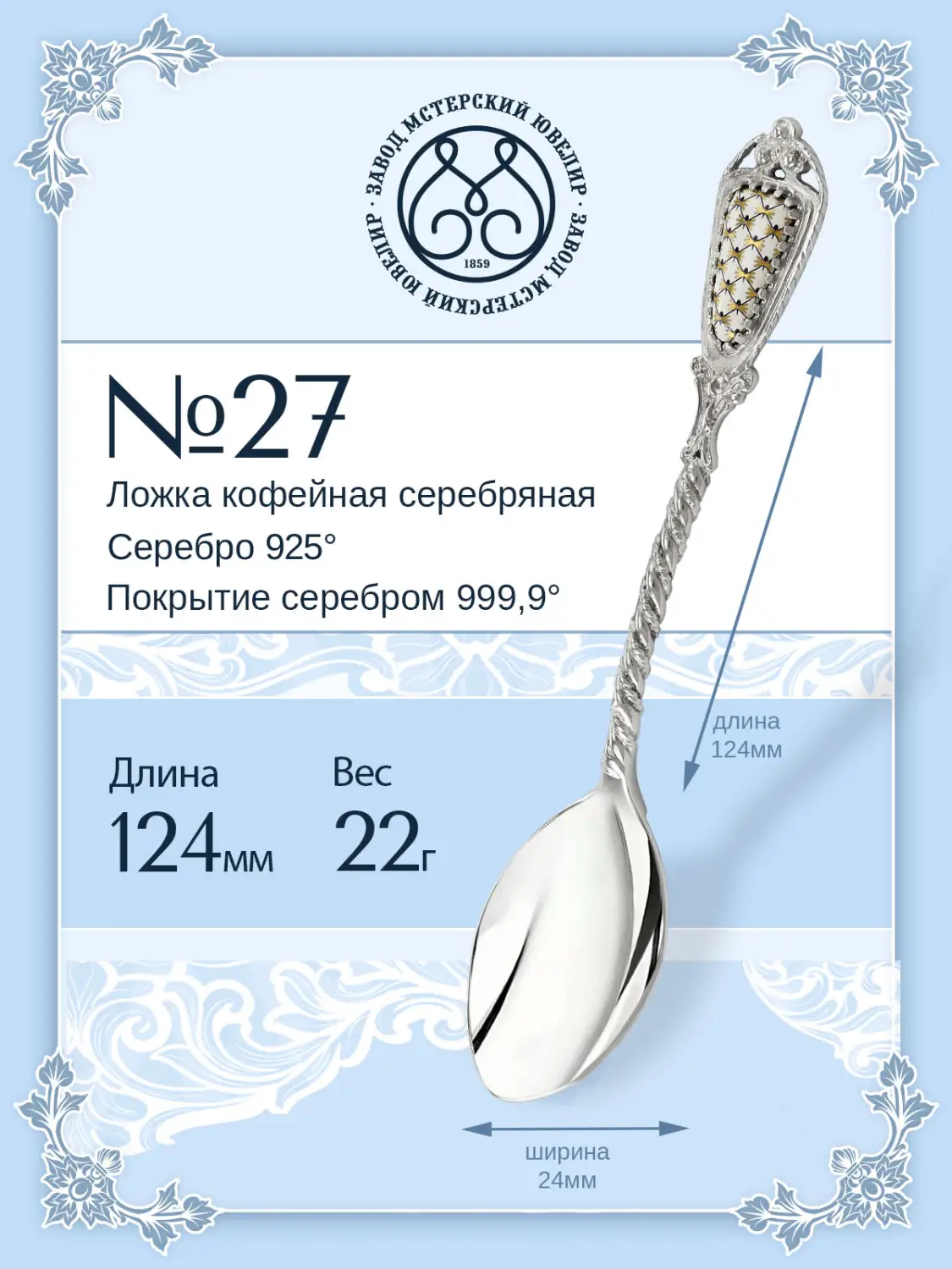 Ложка кофейная №27 (Серебро 925)
