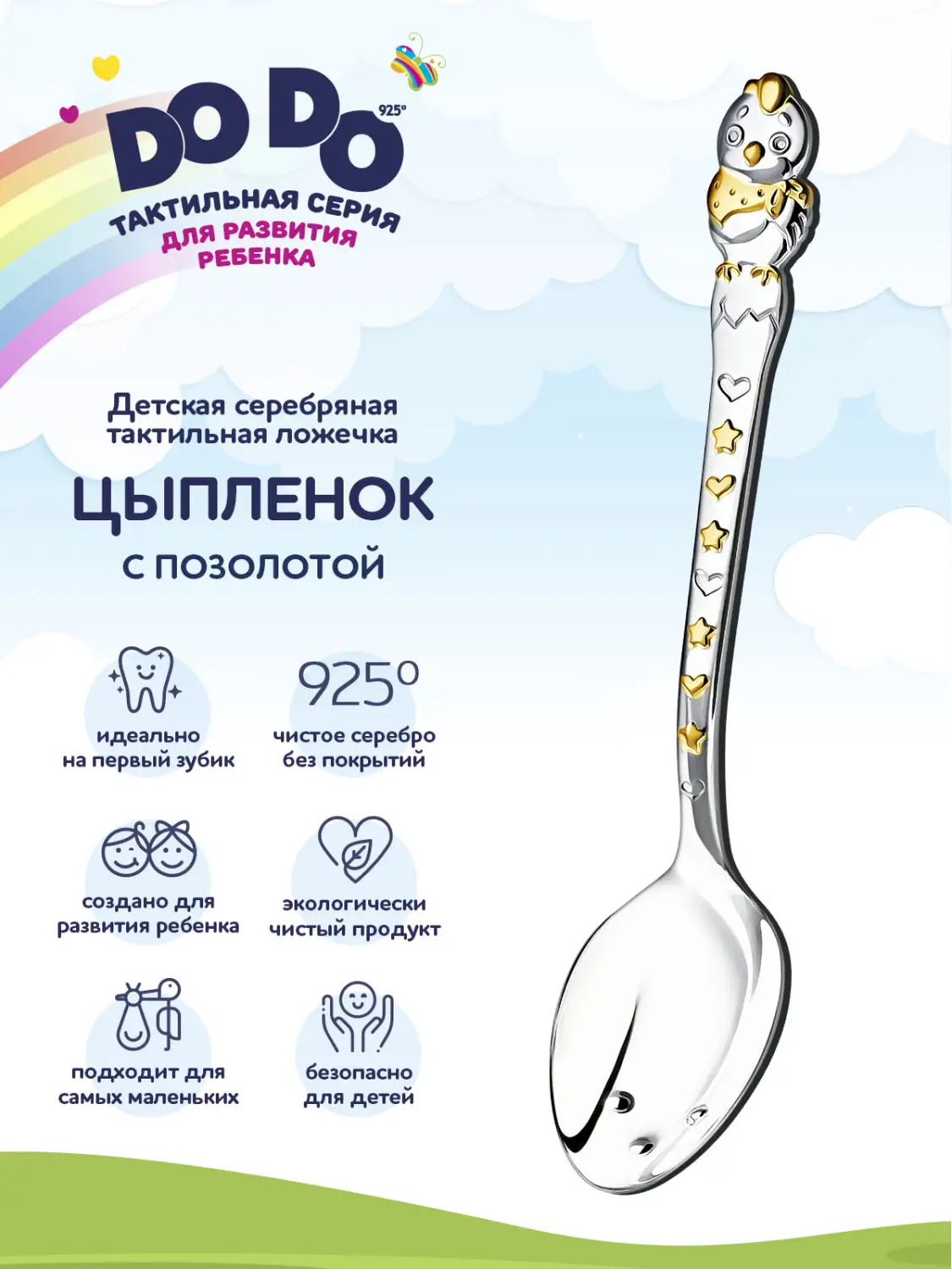 Ложка детская DODO "Цыпленок" с позолотой (Серебро 925)