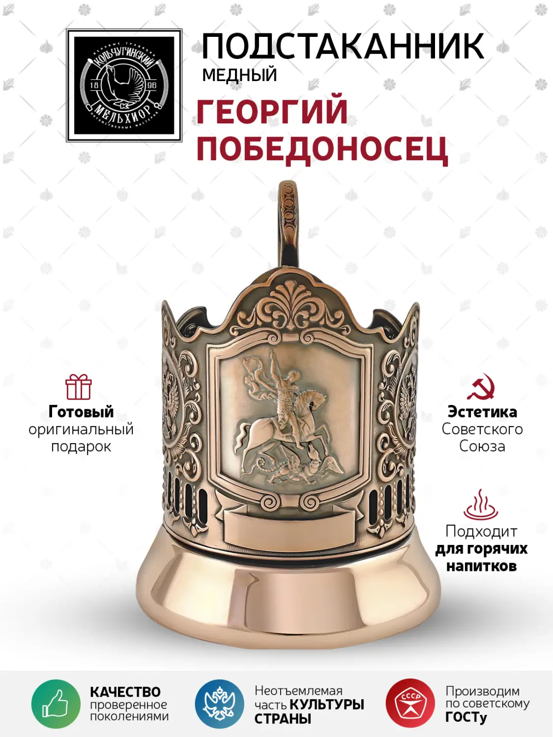 Подстаканник медный "Георгий Победоносец"