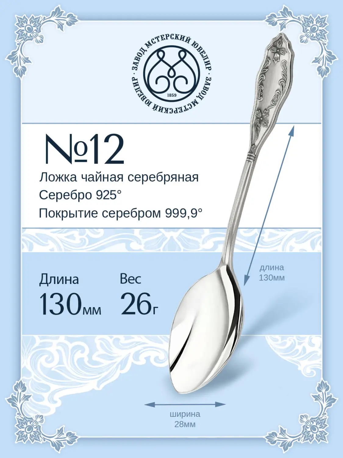 Ложка чайная №12 (Серебро 925)