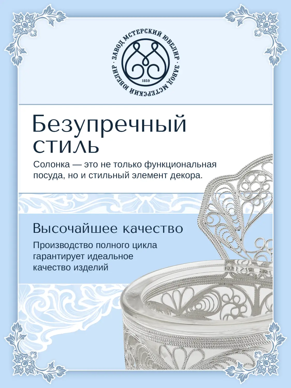 Солонка филигранная с ложкой из мельхиора с посеребрением