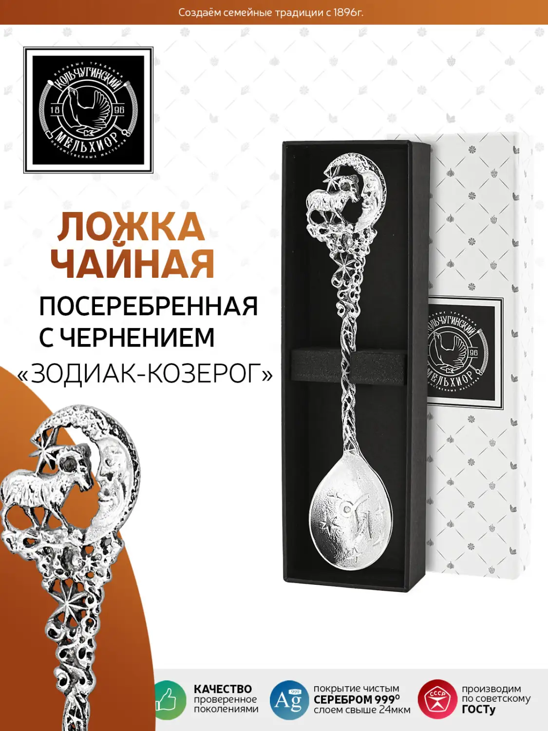 Ложка чайная "Зодиак-Козерог" латунь посеребренная с чернением