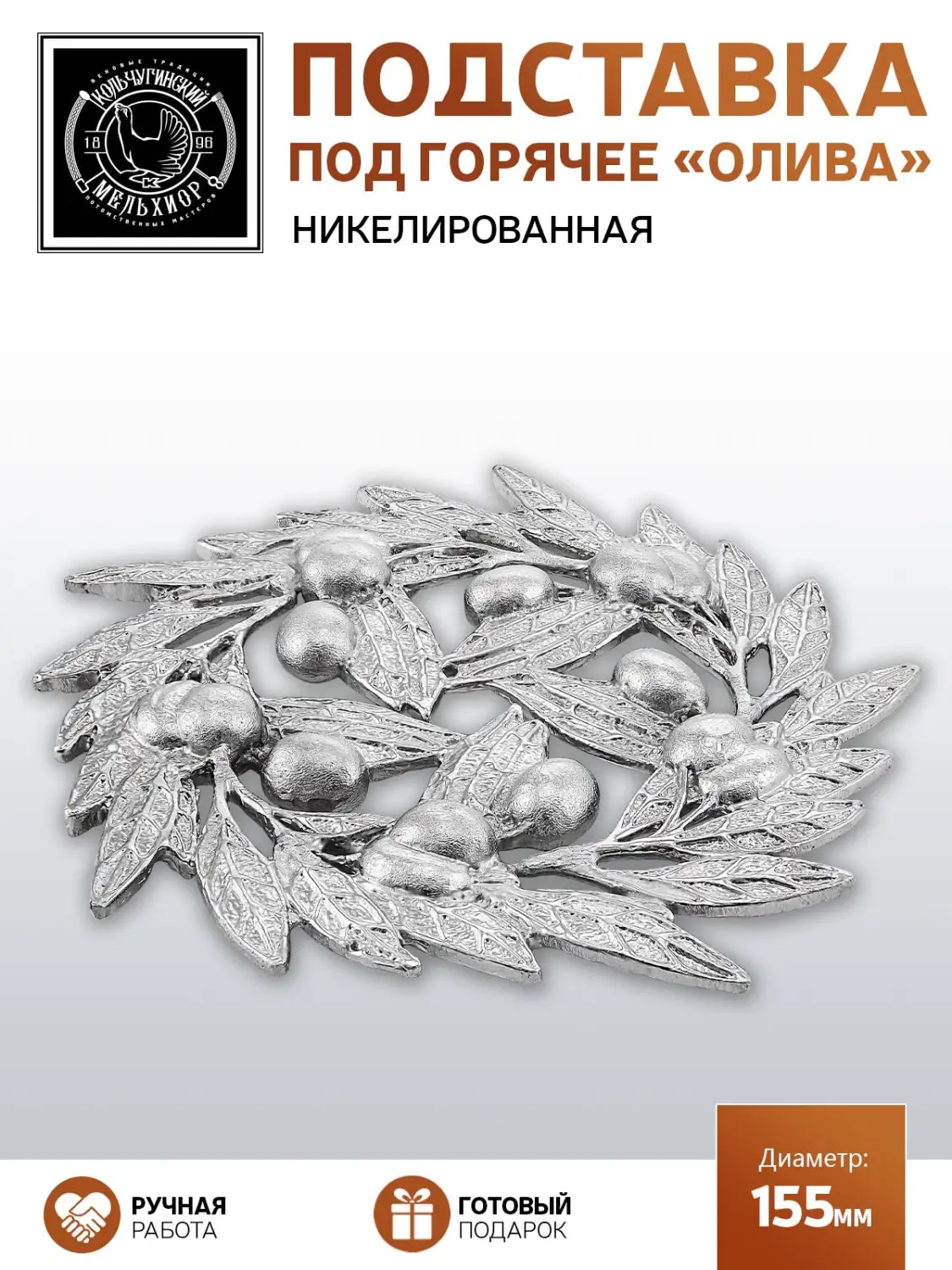 Подставка  под горячее "Олива"  никелированная 