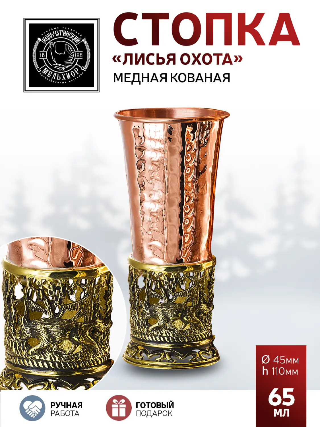 Стопка "Лисья охота" медная кованая