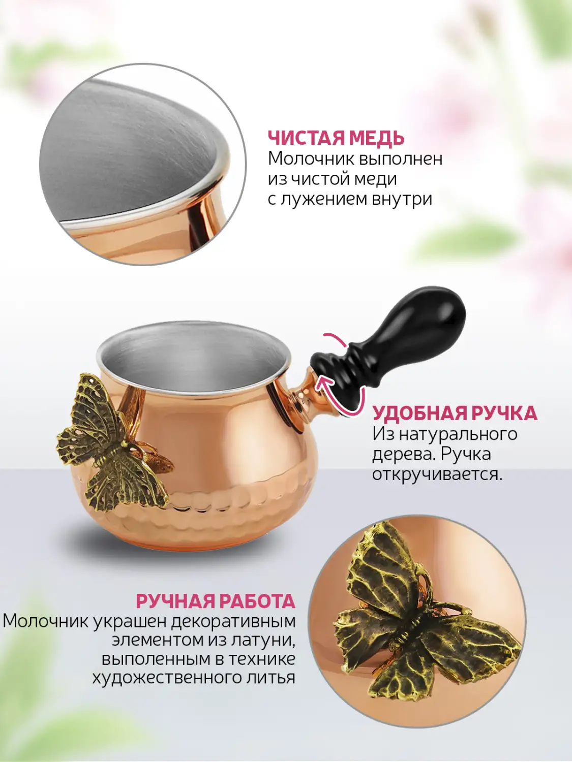 Молочник к турке для кофе "Бабочки" медный с лужением  с чернью кованный