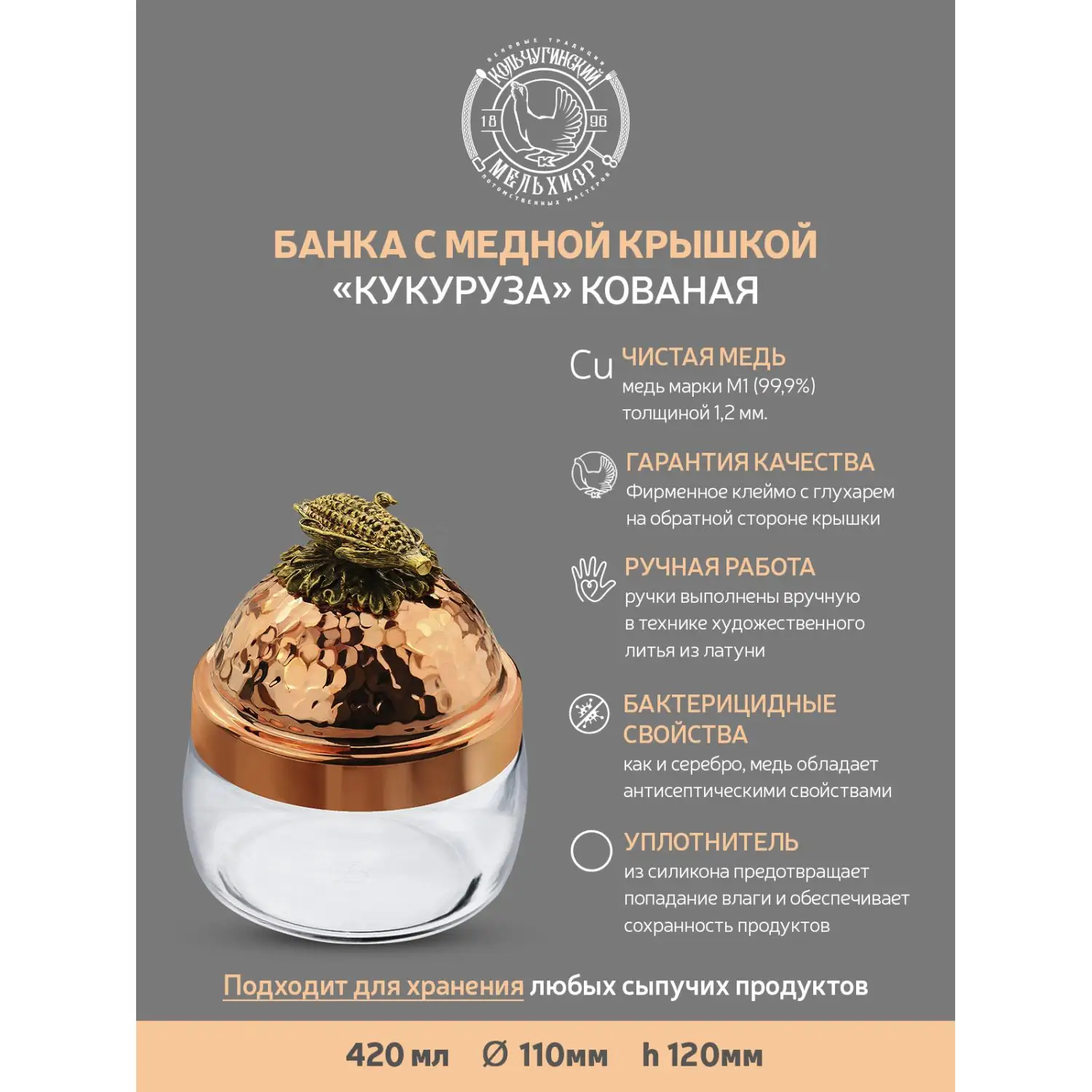 Банка под сыпучие продукты "Кукуруза" c кованой крышкой 420 мл