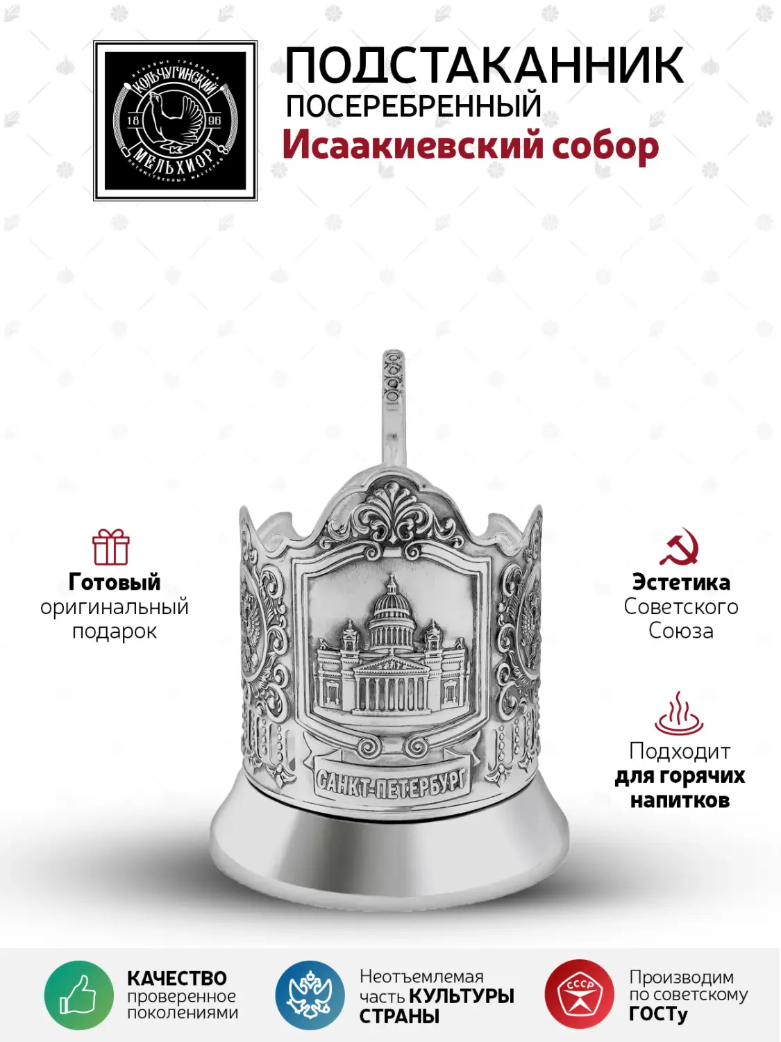 Подстаканник посеребренный "Исаакиевский собор"