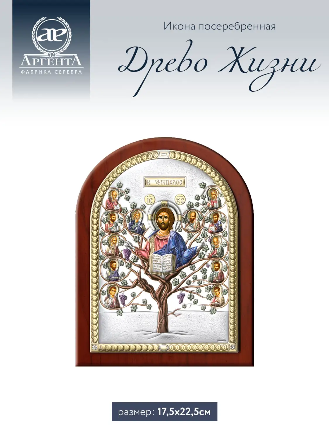 Икона Древо Жизни (17,5*22,5)
