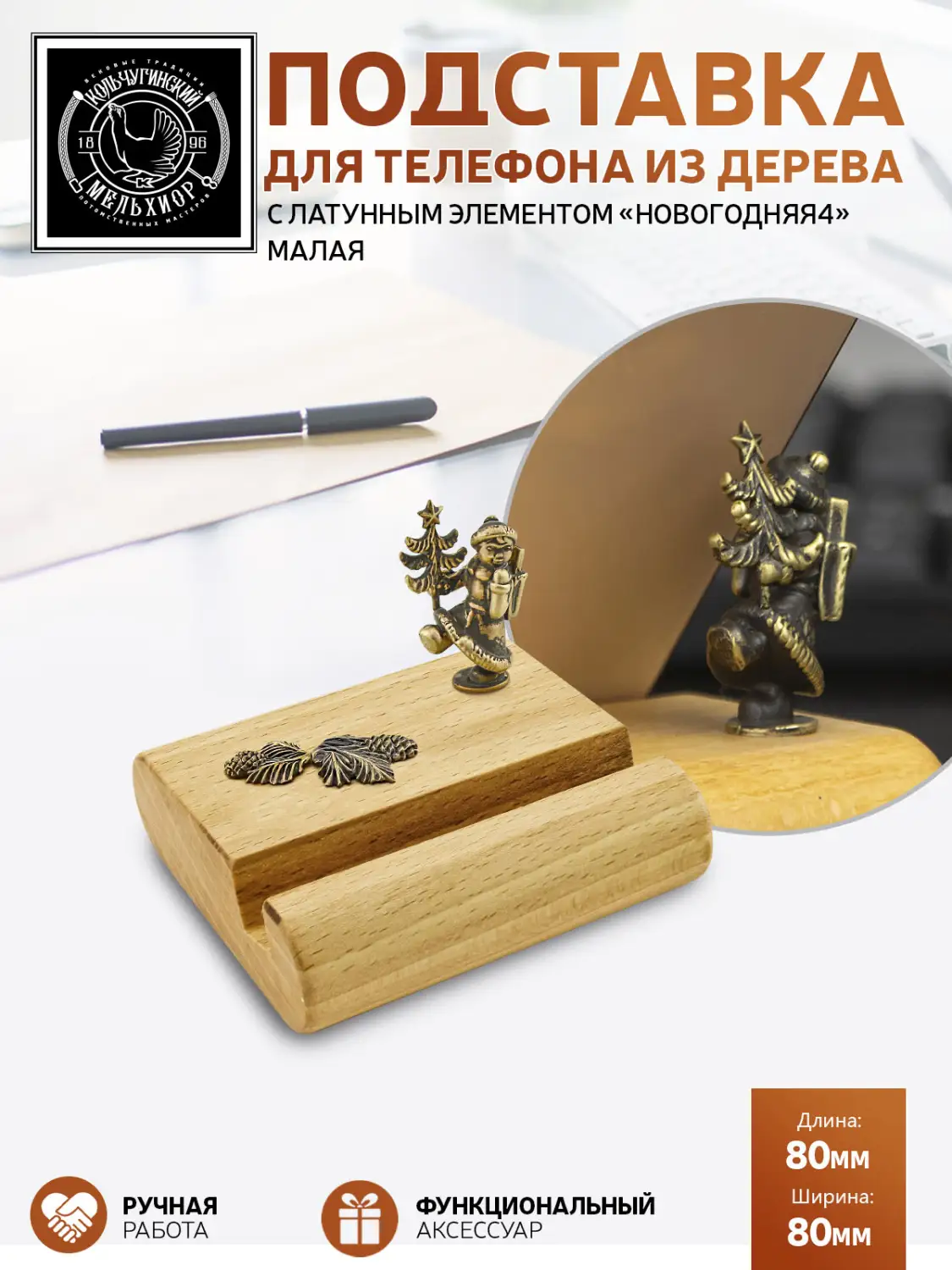 Подставка  для телефона малая "Новогодняя 4" латунная с чернением