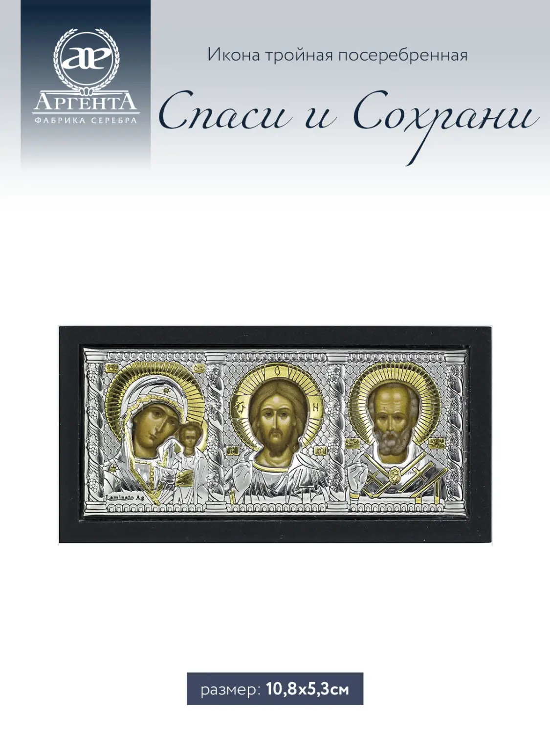 Тройная икона Спаси и Сохрани (триптих) (10.8*5.3)