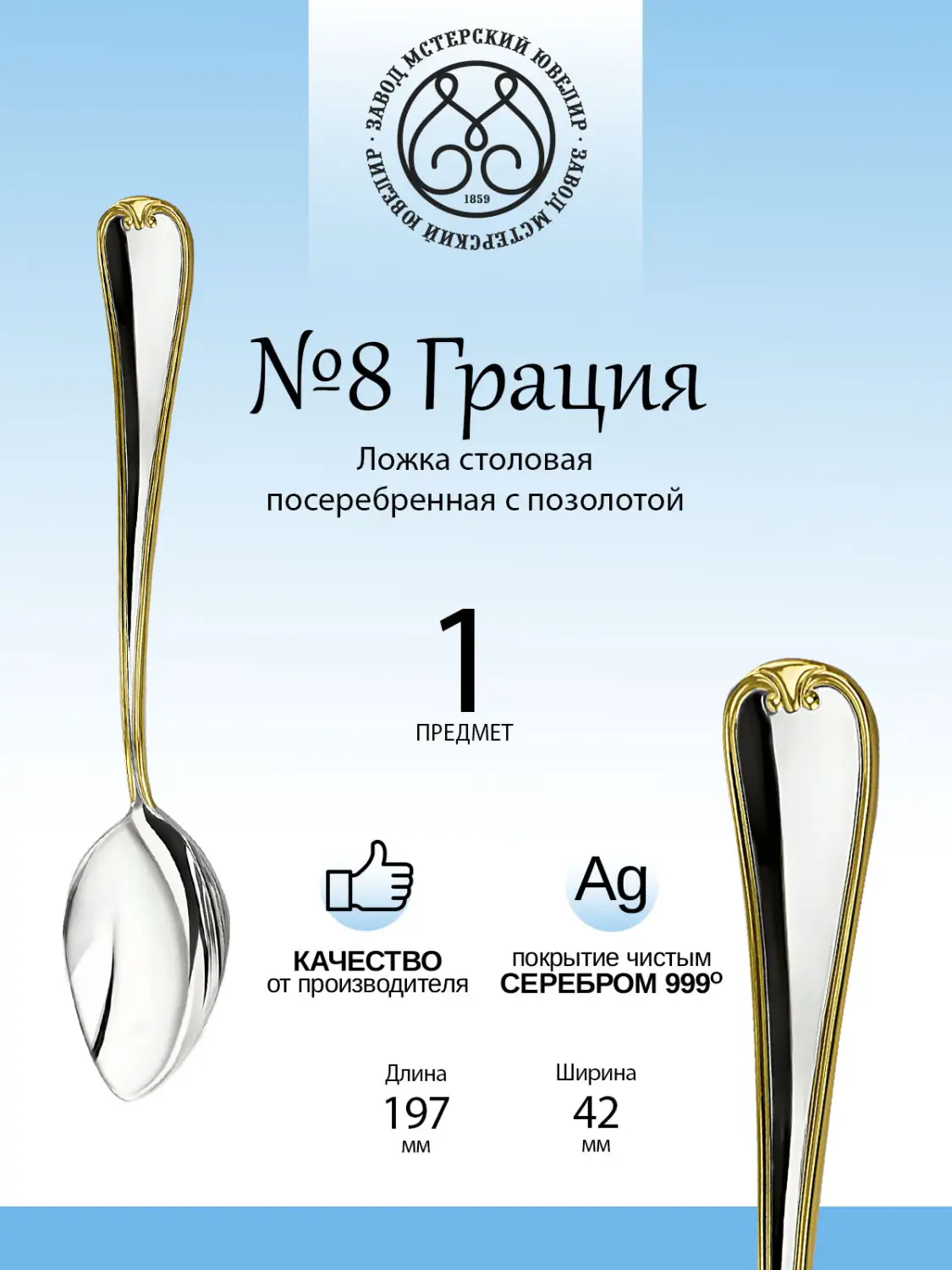 Ложка столовая №8 "Грация" из мельхиора с посеребрением