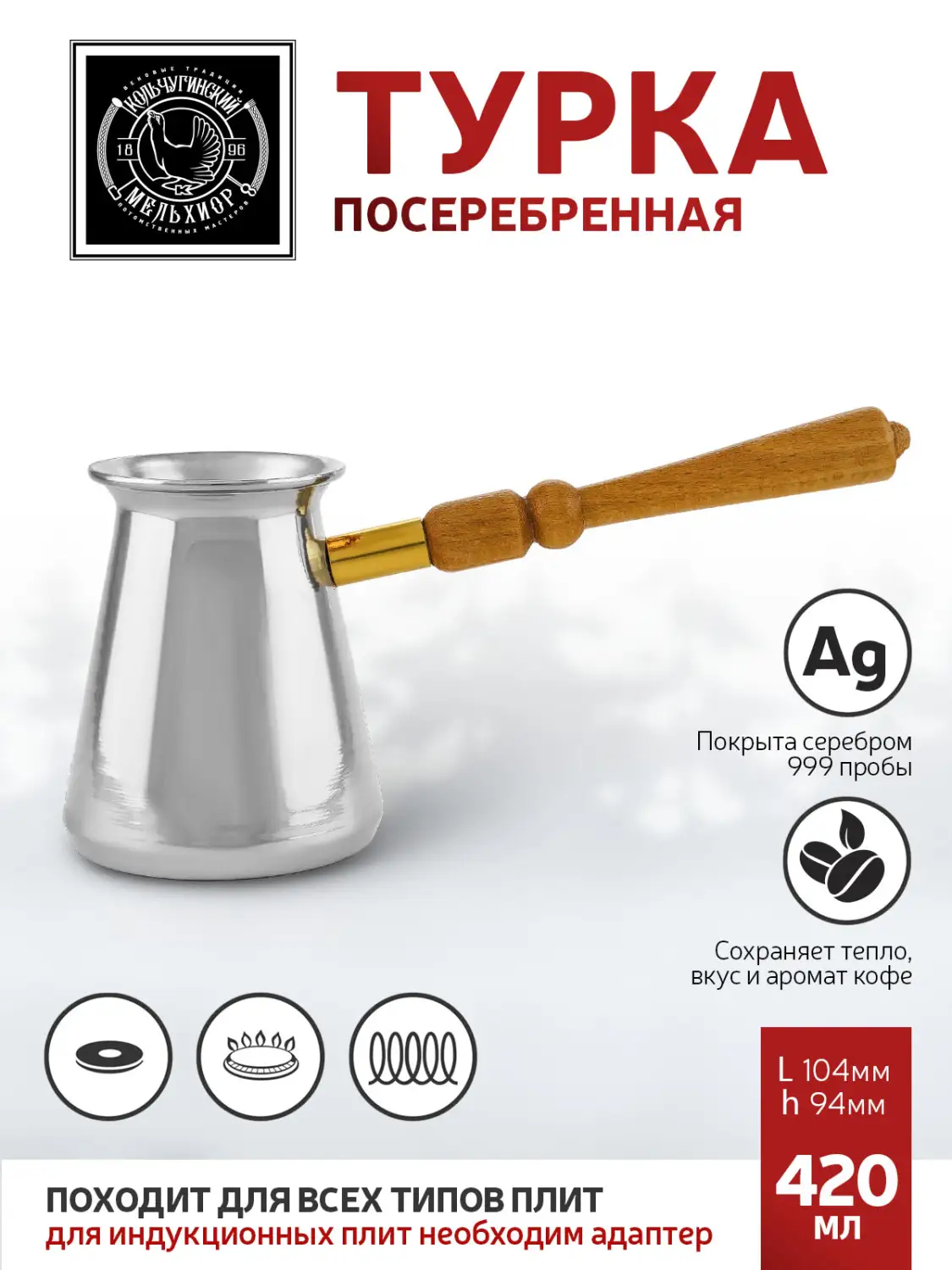 Турка  медная посеребренная  420 мл