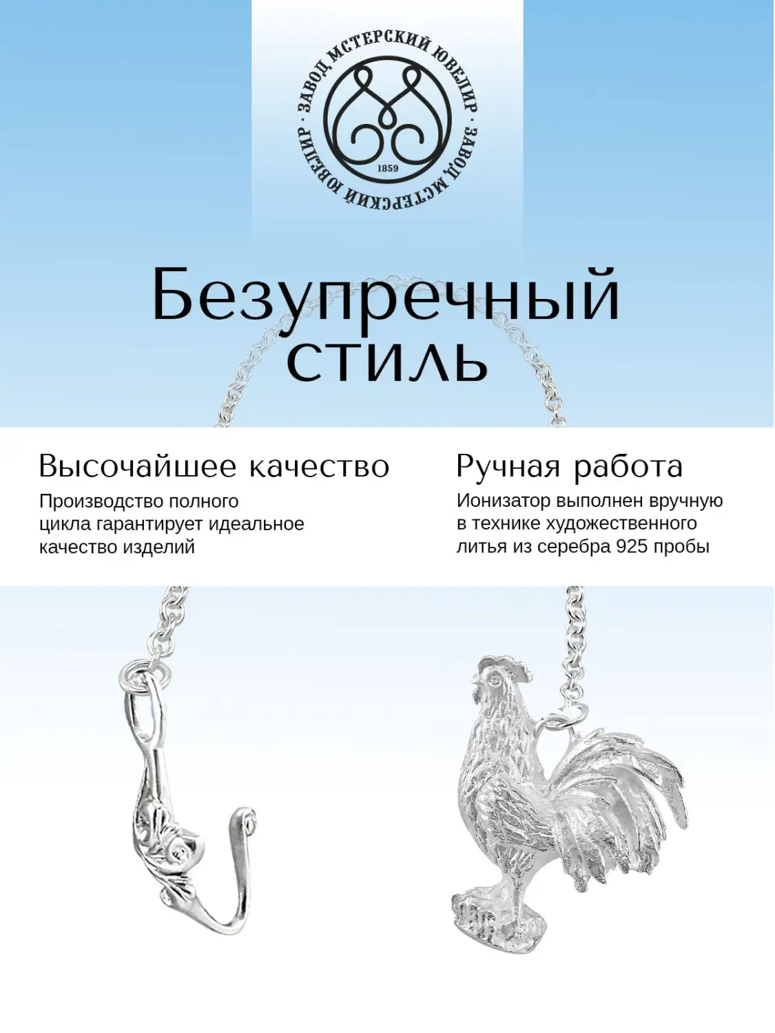 Ионизатор воды №45 "Петух" (Серебро 925)
