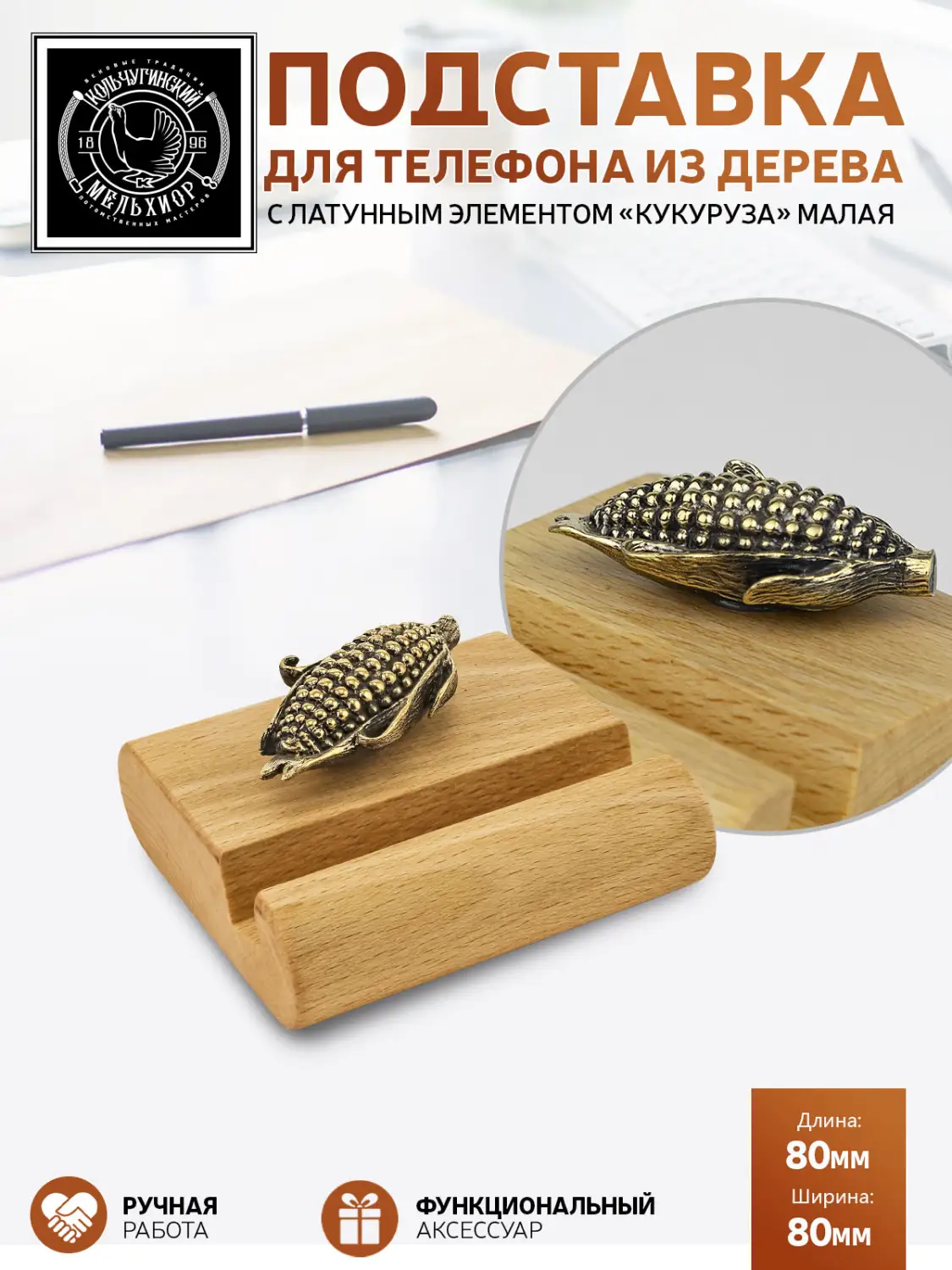 Подставка  для телефона малая "Кукуруза" латунная с чернением