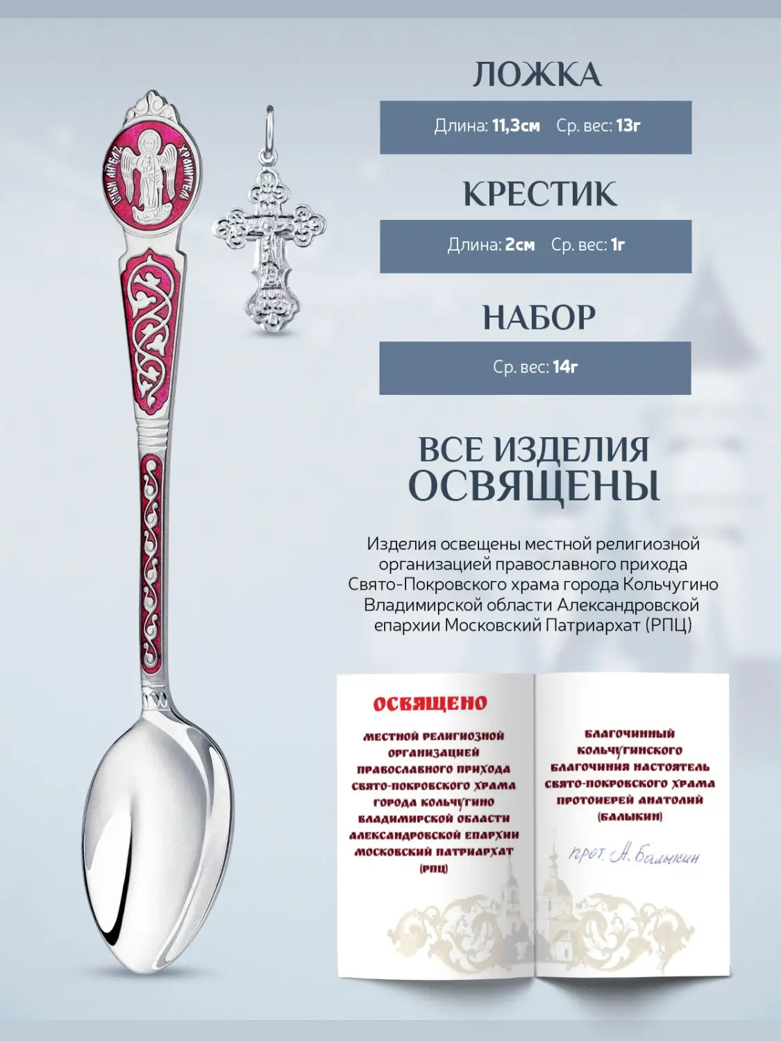 Набор "Крестильный" "Ангел Хранитель": крестик и ложка с красной с эмалью (Серебро 925)