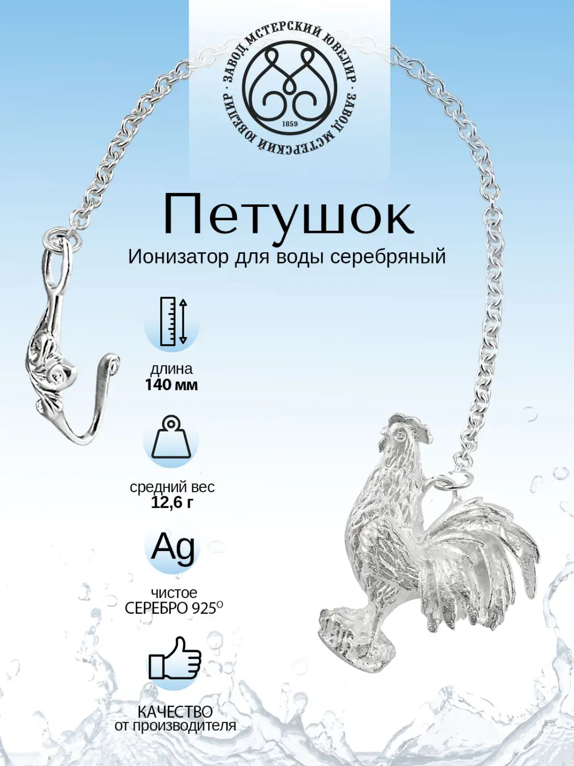 Ионизатор воды №45 "Петух" (Серебро 925)