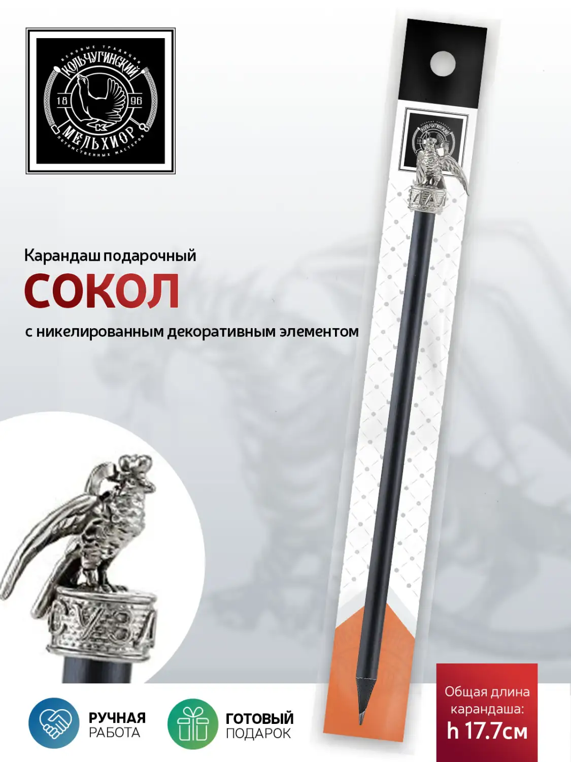 Карандаш "Сокол" никелированный 