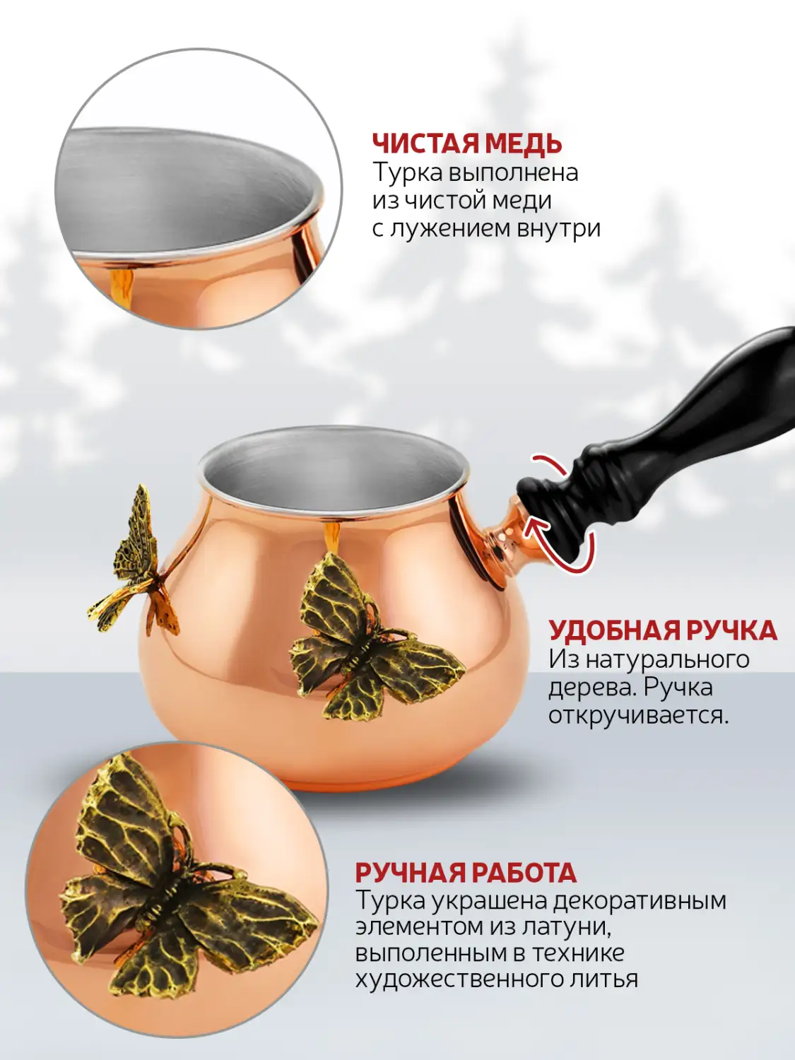 Набор для кофе "Бабочки" медный 2 пр. (турка+ложка д/размешивания кофе)