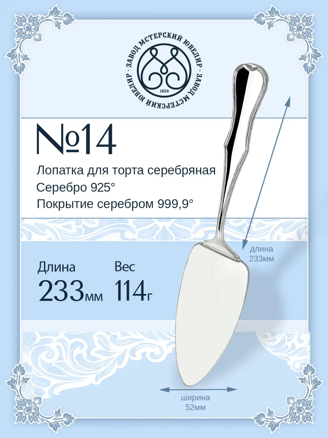 Лопатка для торта №14 (Серебро 925)