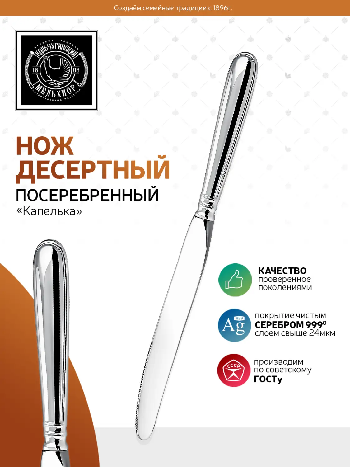 Нож десертный Капелька" посеребренный