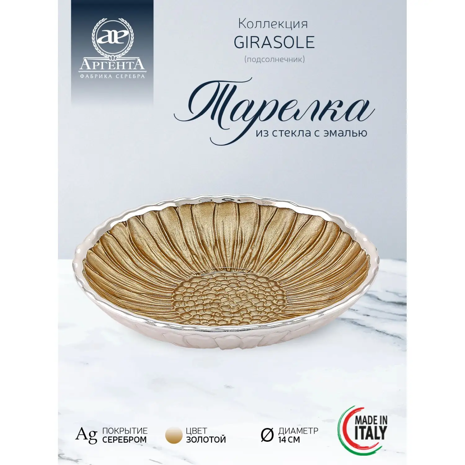 Тарелка стеклянная "GIRASOLE" (цвет золотой) диаметр 14 см 