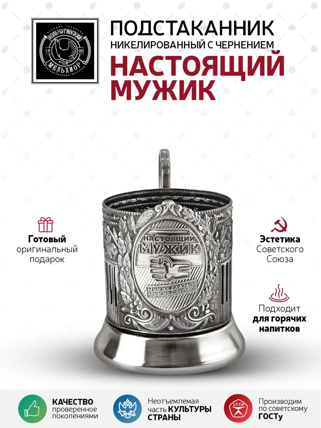 Подстаканник  никелированный с чернением  "Настоящий мужик" (Советский)"