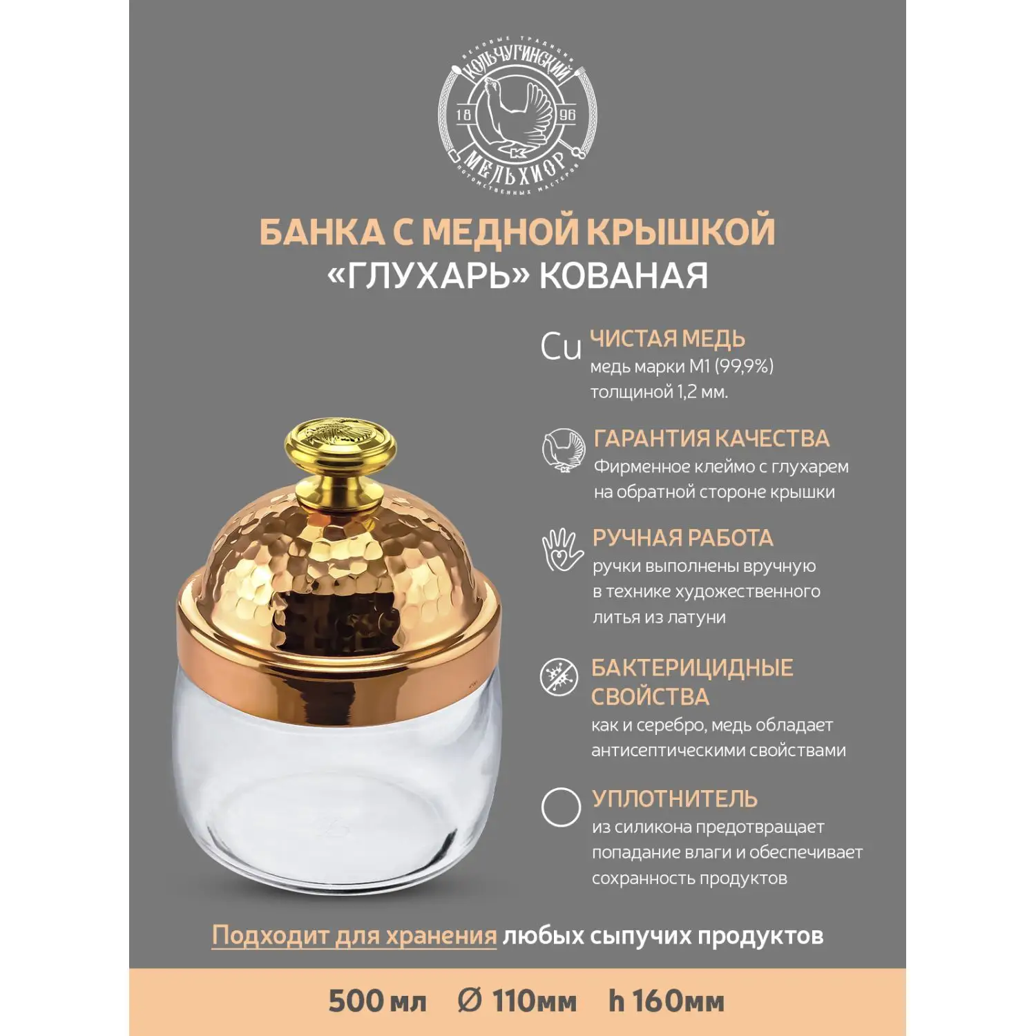 Банка под сыпучие продукты 500 мл "КМ" с медной кованой крышкой
