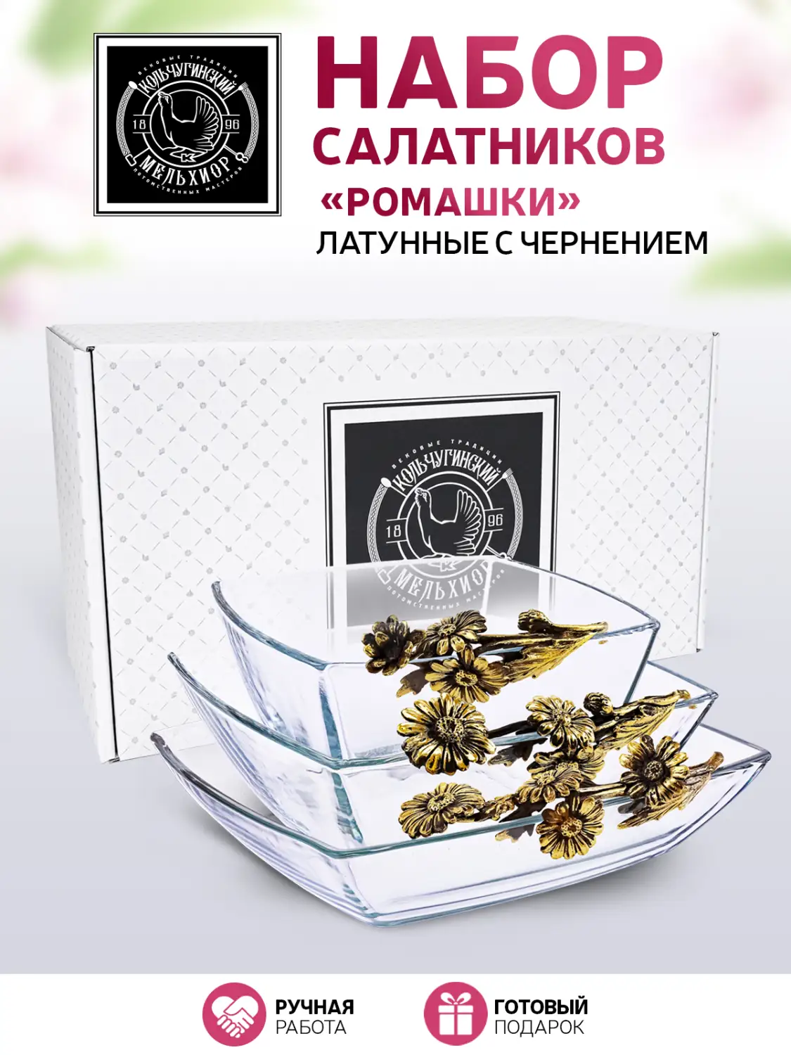 Набор салатников "Ромашки" латунный с чернением 3 предмета (салатник с одной ручкой) 