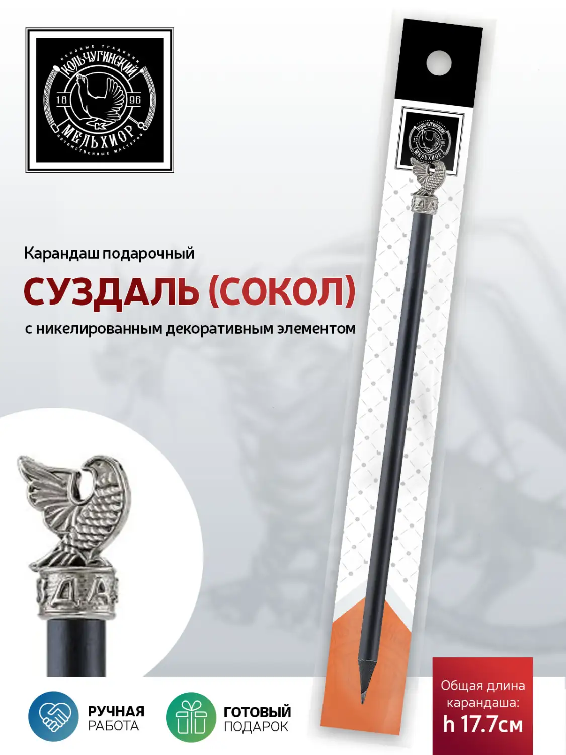 Карандаш "Суздаль (сокол)" никелированный 