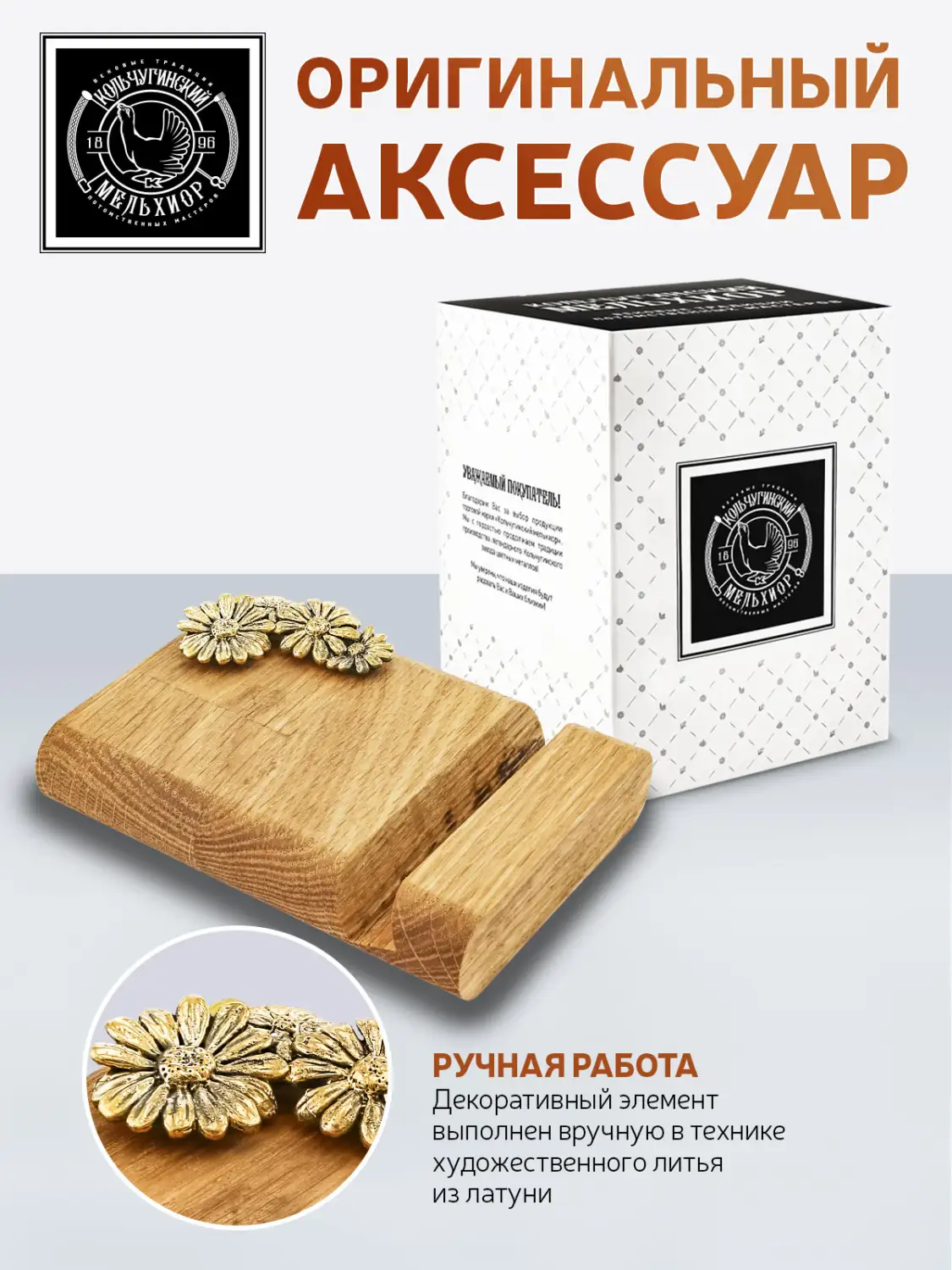 Подставка  для телефона "Ромашка малая"  латунная с чернением