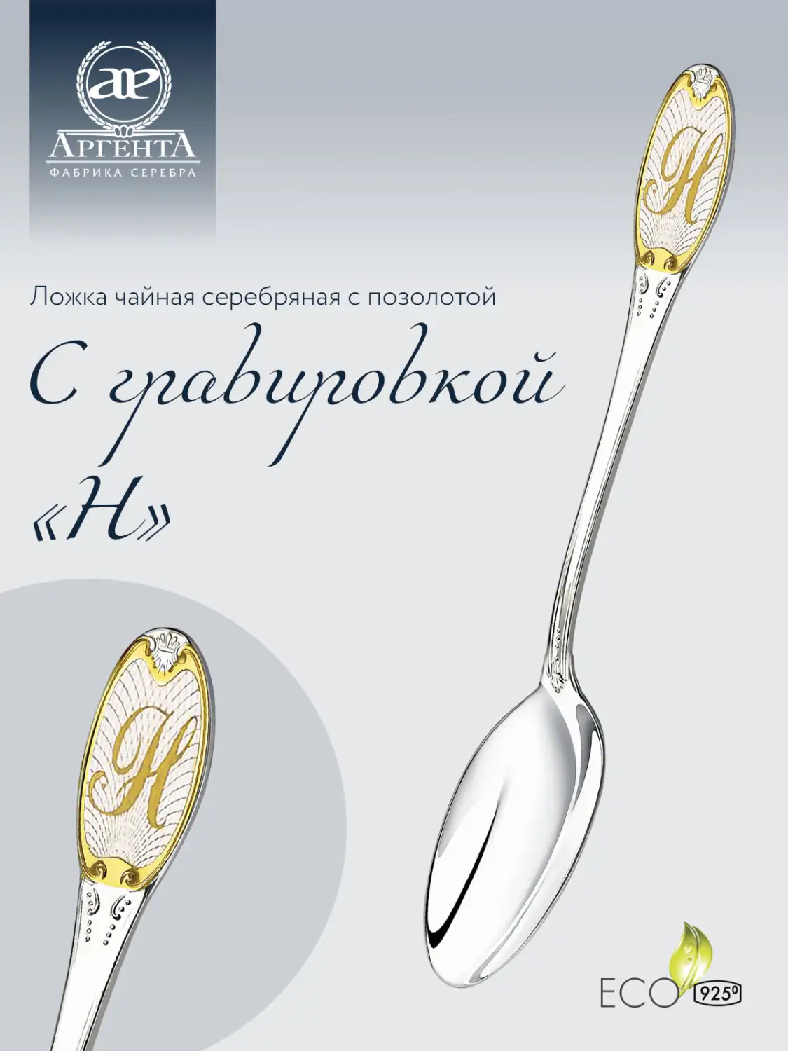 Ложка чайная с логотипом "Н" с позолотой (Серебро 925)