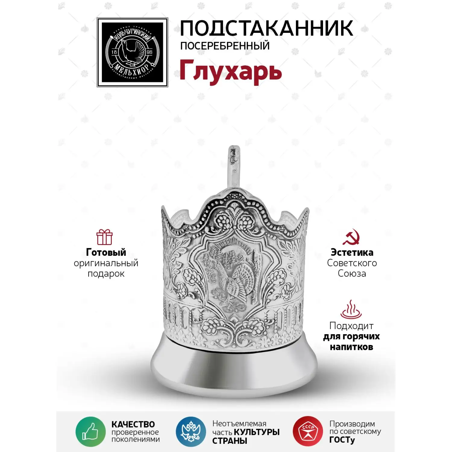 Подстаканник посеребренный "Глухарь"
