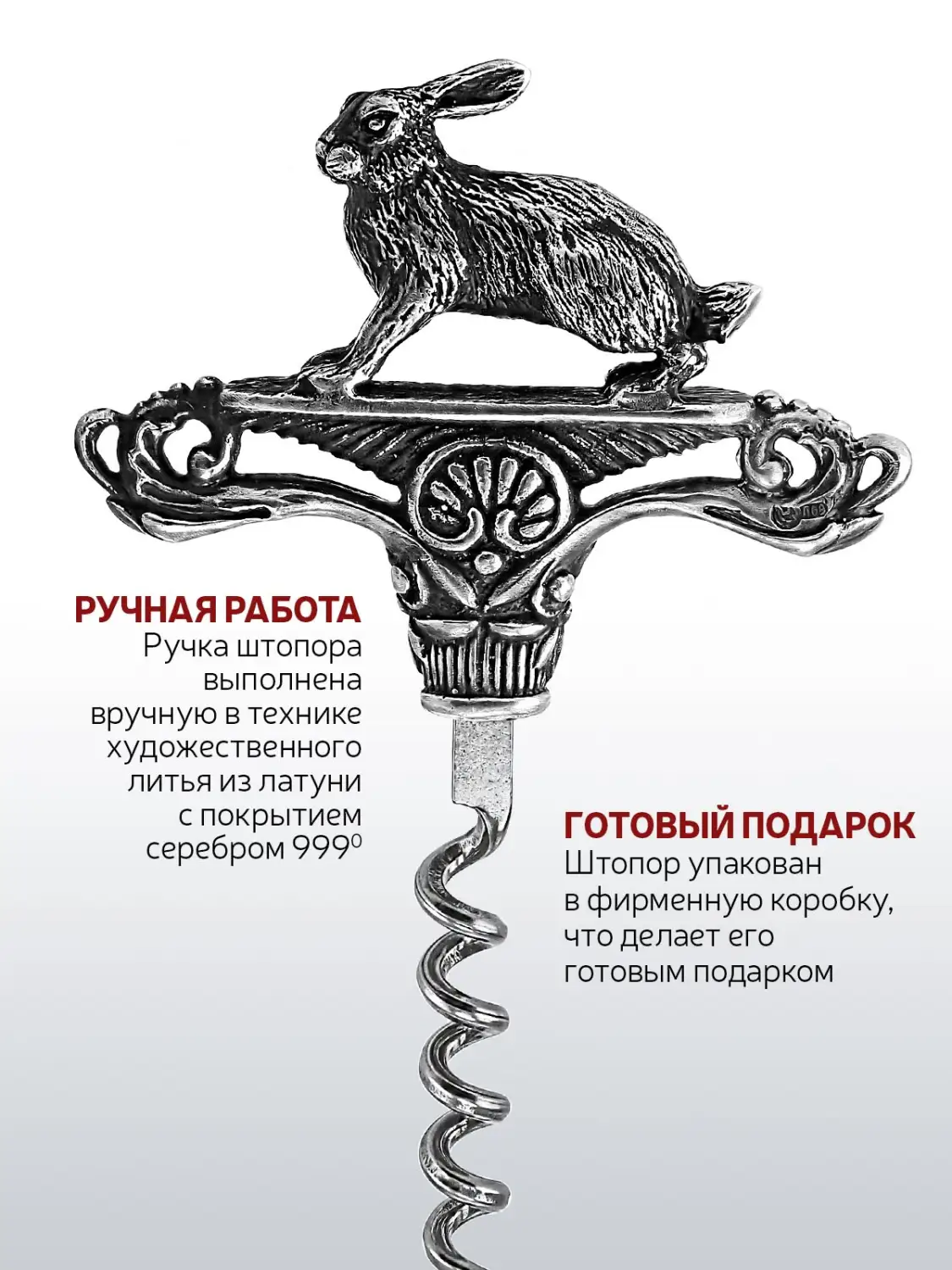 Штопор "Заяц" посеребренный полированный с чернением