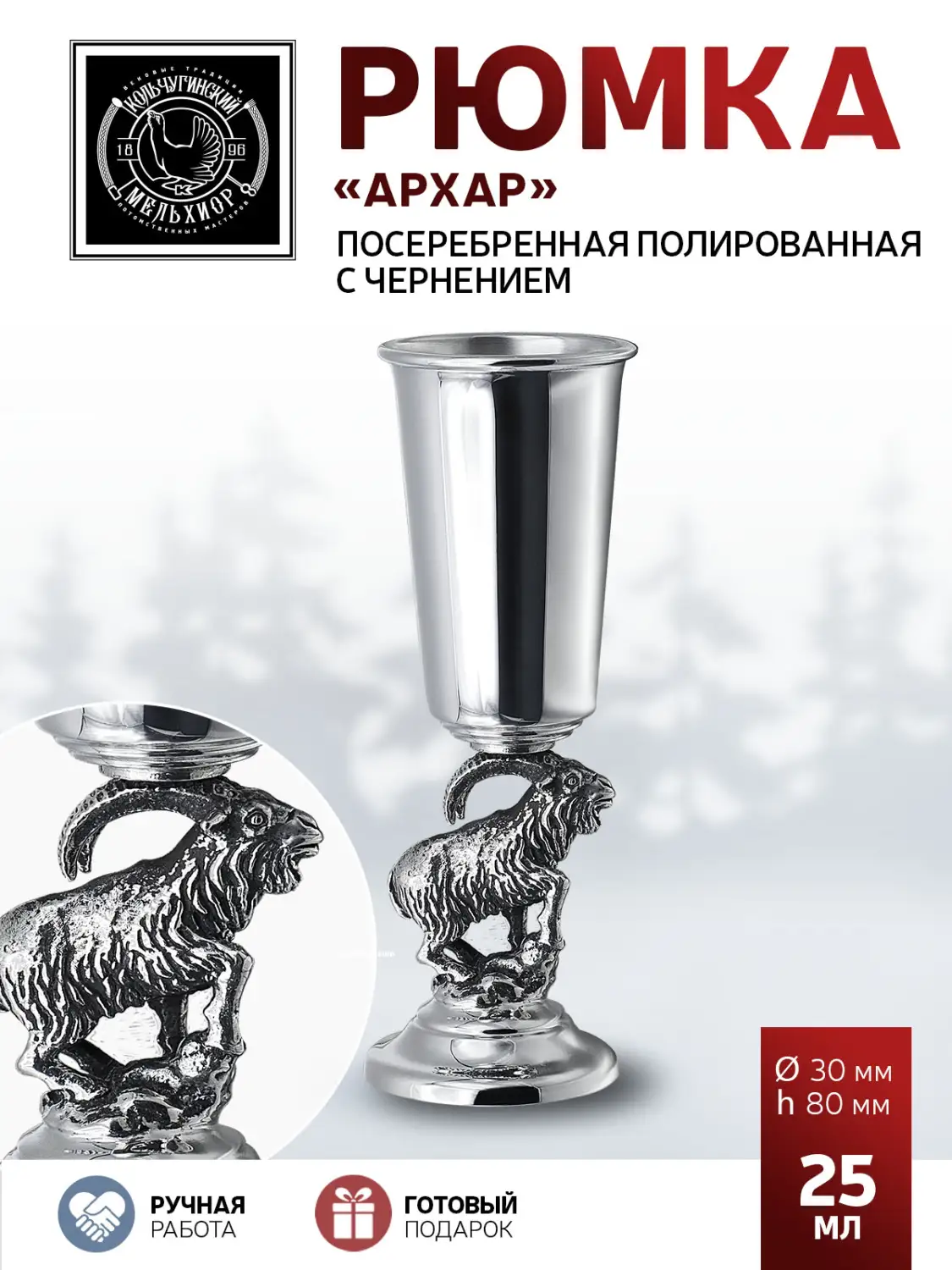Рюмка "Архар" посеребренная полированная с чернением