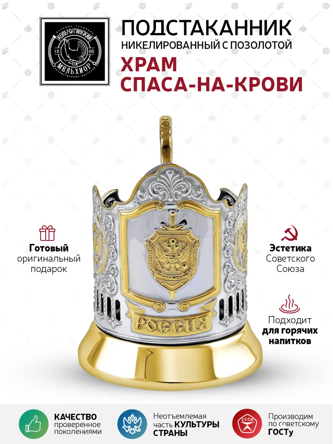 Подстаканник никелированный с позолотой  "Храм Спаса-на-Крови"
