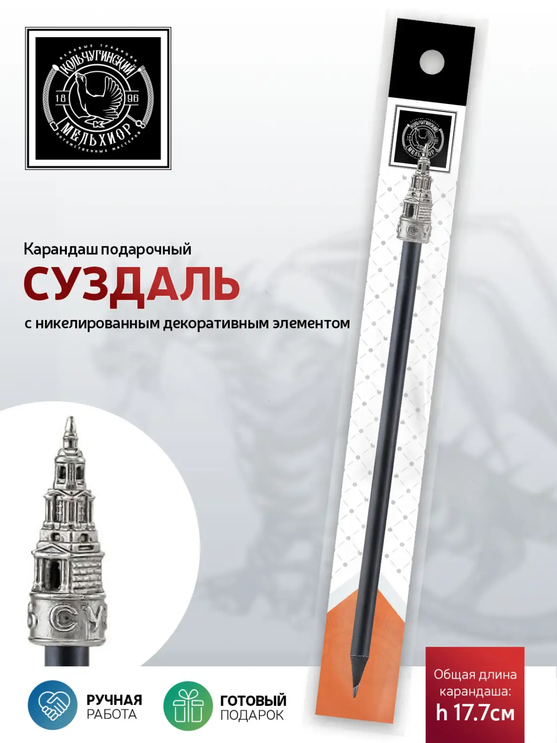 Карандаш "Суздаль" никелированный 