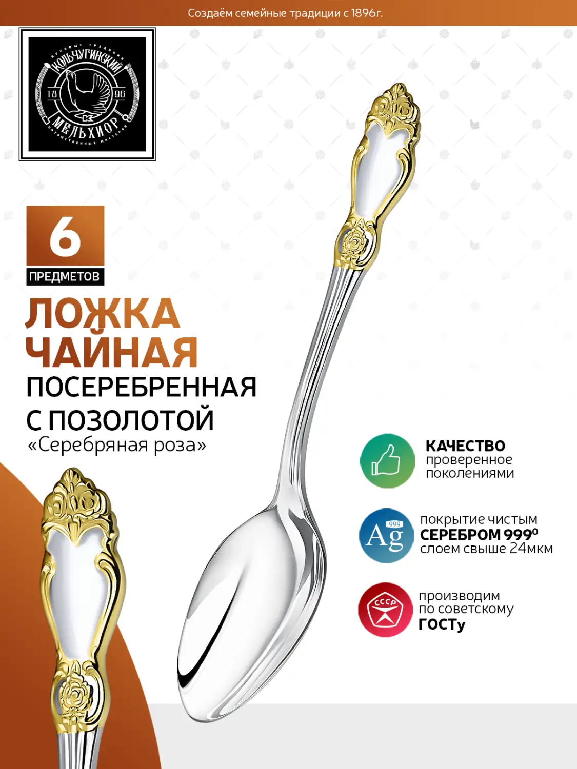Набор чайных ложек "Серебряная роза" посеребренный с позолотой, комплект