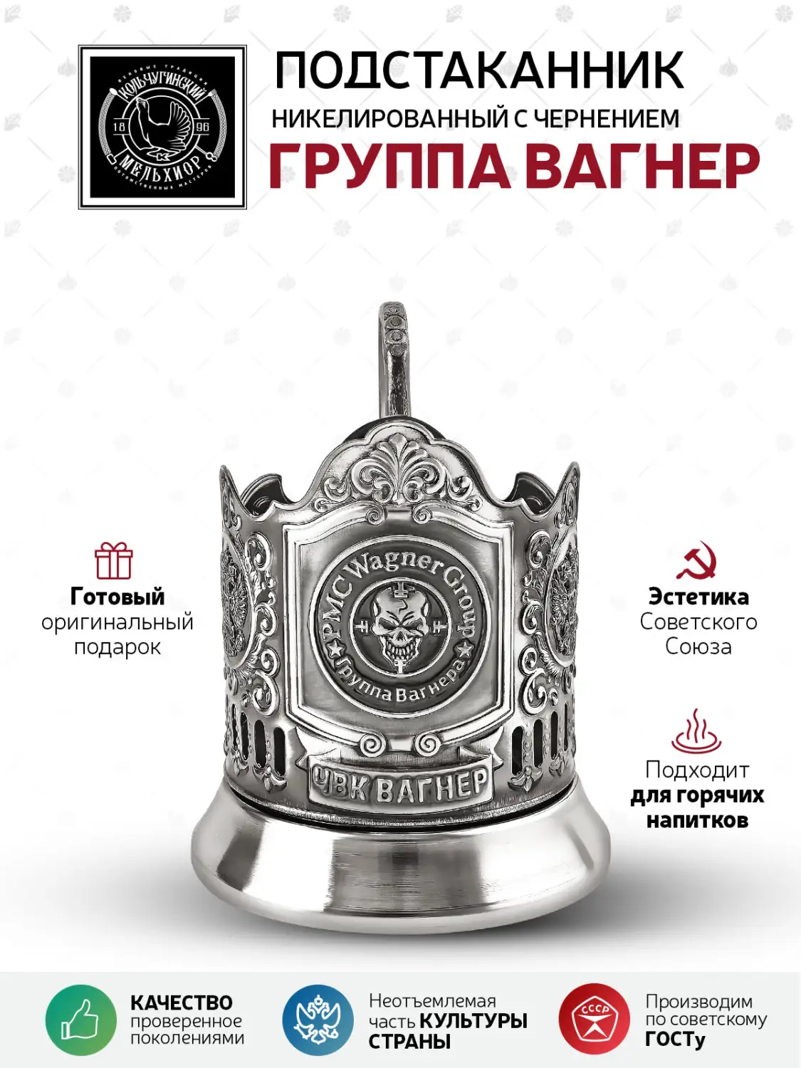 Подстаканник  никелированный с чернением  "Группа "Вагнер"