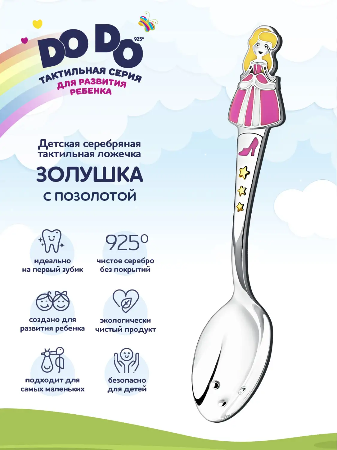 Ложка детская DODO "Золушка" с позолотой и с эмалью (Серебро 925)